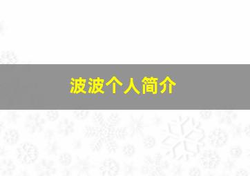 波波个人简介