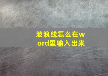 波浪线怎么在word里输入出来