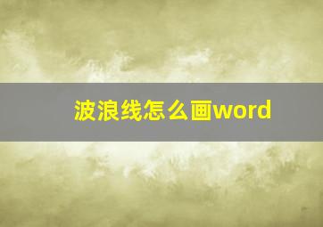 波浪线怎么画word