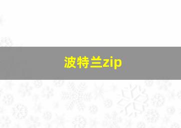 波特兰zip