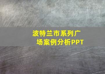 波特兰市系列广场案例分析PPT