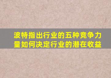 波特指出行业的五种竞争力量如何决定行业的潜在收益