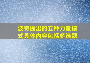 波特提出的五种力量模式具体内容包括多选题