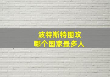 波特斯特围攻哪个国家最多人