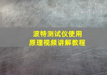 波特测试仪使用原理视频讲解教程