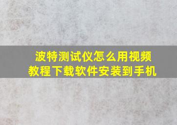 波特测试仪怎么用视频教程下载软件安装到手机