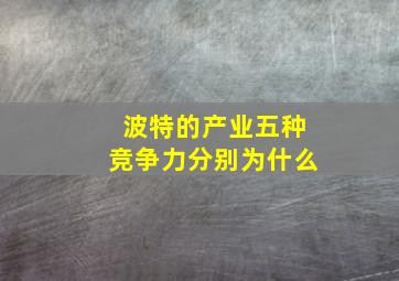 波特的产业五种竞争力分别为什么