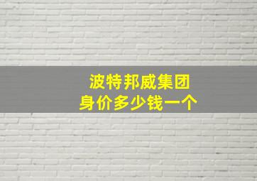 波特邦威集团身价多少钱一个