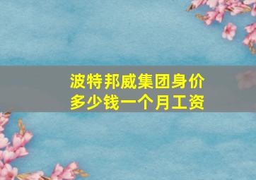 波特邦威集团身价多少钱一个月工资