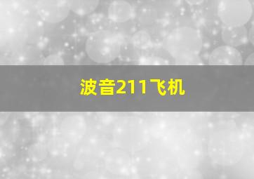 波音211飞机