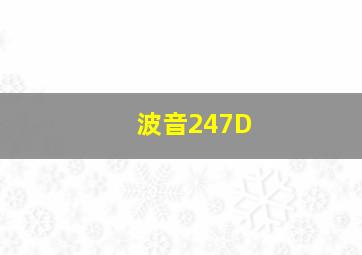 波音247D