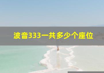 波音333一共多少个座位