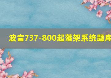 波音737-800起落架系统题库