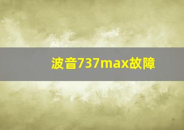 波音737max故障