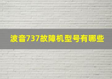 波音737故障机型号有哪些