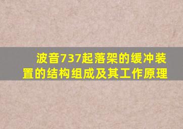 波音737起落架的缓冲装置的结构组成及其工作原理