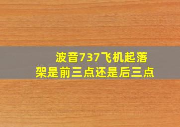 波音737飞机起落架是前三点还是后三点