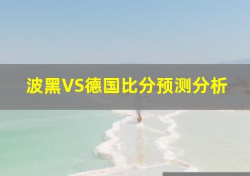 波黑VS德国比分预测分析