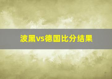 波黑vs德国比分结果