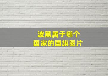 波黑属于哪个国家的国旗图片