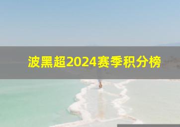 波黑超2024赛季积分榜