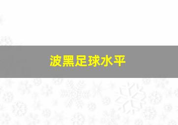 波黑足球水平