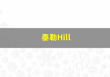 泰勒Hill