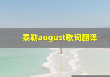 泰勒august歌词翻译