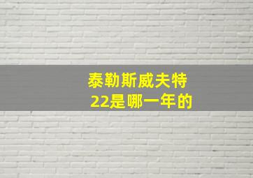 泰勒斯威夫特22是哪一年的