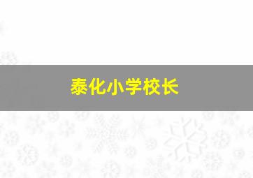 泰化小学校长