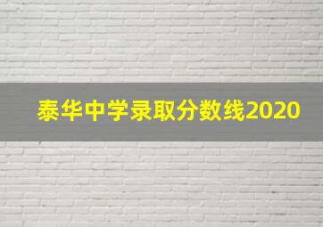 泰华中学录取分数线2020