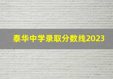 泰华中学录取分数线2023