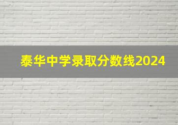 泰华中学录取分数线2024