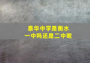 泰华中学是衡水一中吗还是二中呢