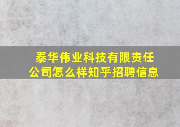 泰华伟业科技有限责任公司怎么样知乎招聘信息