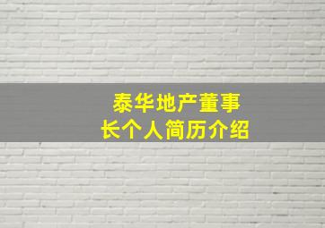 泰华地产董事长个人简历介绍