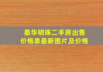 泰华明珠二手房出售价格表最新图片及价格