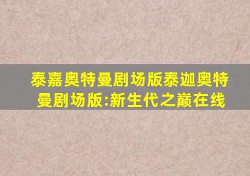 泰嘉奥特曼剧场版泰迦奥特曼剧场版:新生代之巅在线