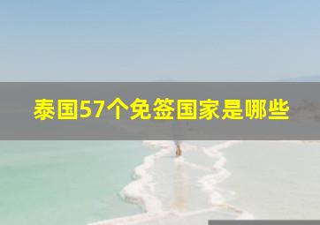 泰国57个免签国家是哪些