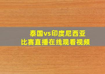 泰国vs印度尼西亚比赛直播在线观看视频