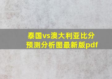 泰国vs澳大利亚比分预测分析图最新版pdf