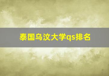 泰国乌汶大学qs排名