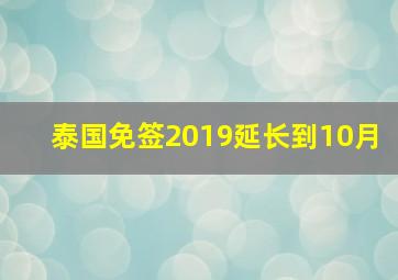 泰国免签2019延长到10月