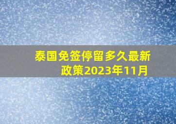 泰国免签停留多久最新政策2023年11月