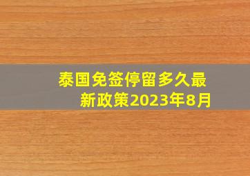 泰国免签停留多久最新政策2023年8月