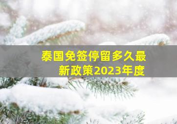 泰国免签停留多久最新政策2023年度