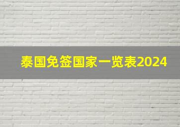 泰国免签国家一览表2024