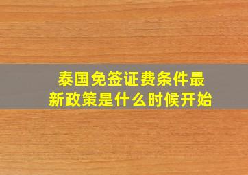 泰国免签证费条件最新政策是什么时候开始