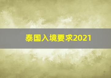 泰国入境要求2021