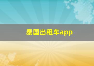 泰国出租车app